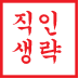 직인생략